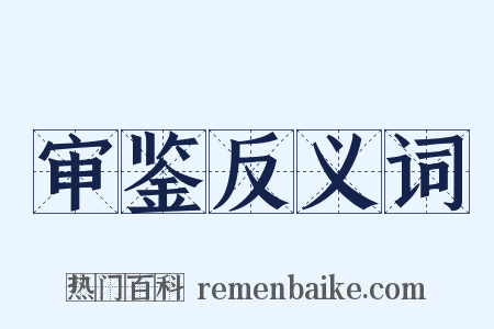 审鉴反义词是什么意思的图片